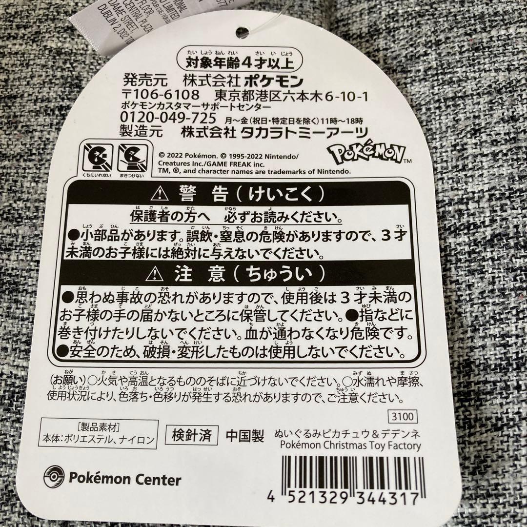 ピカチュウ&デデンネ クリスマスぬいぐるみ