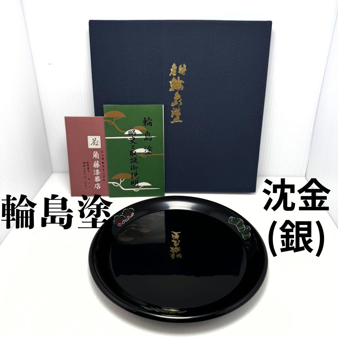 新品未使用 輪島塗 沈金 沈銀 漆器 皿 菓子皿 和皿 和柄 共箱 説明書