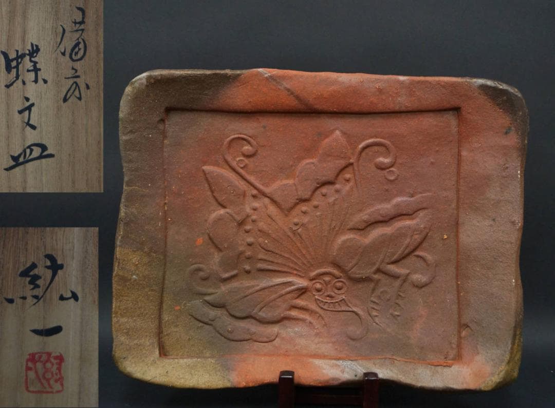 備前焼 柴岡紘一造 蝶文皿 窯変 飾り皿 箱付☆日本工芸会正会員