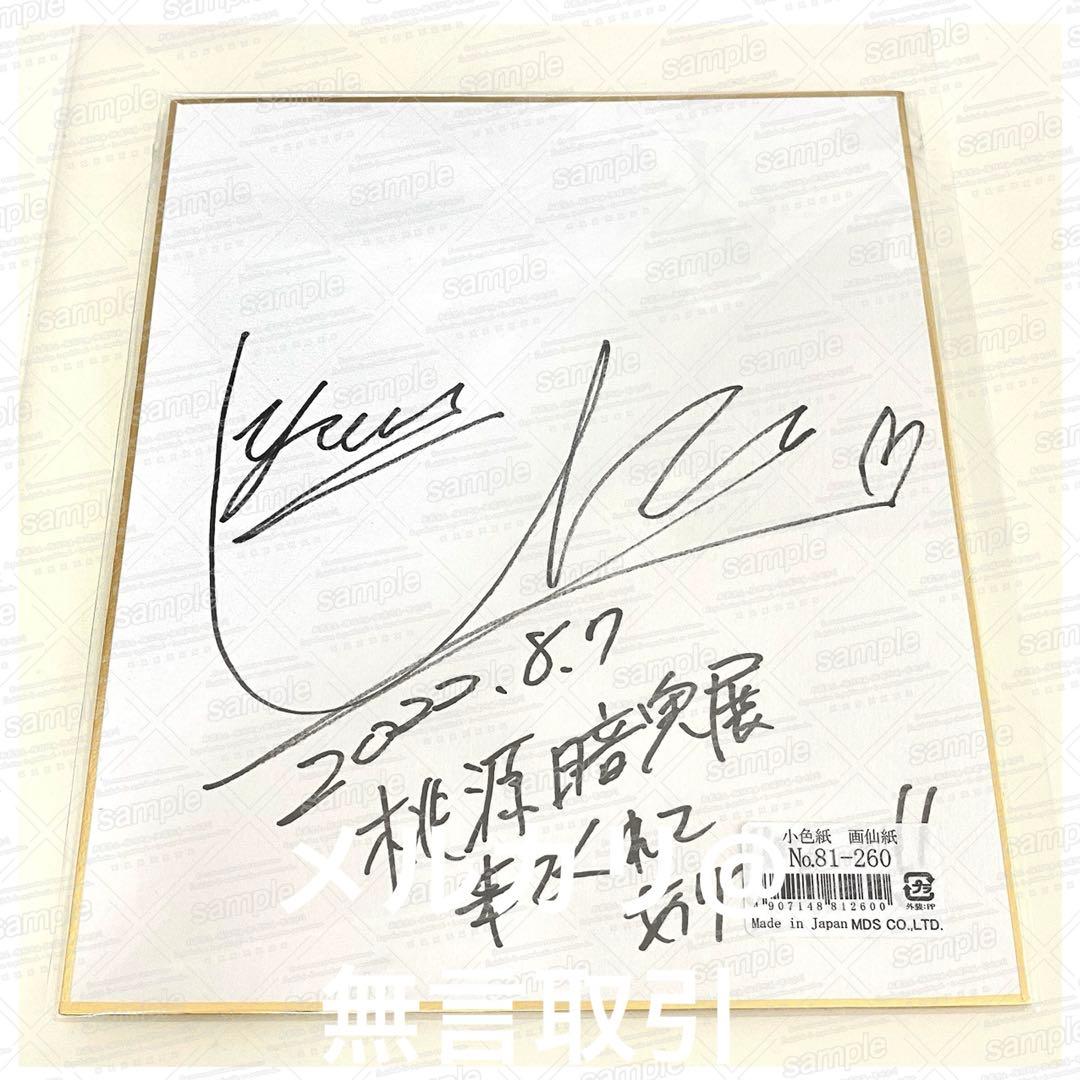 桃源暗鬼 漆原侑来先生 直筆サイン色紙