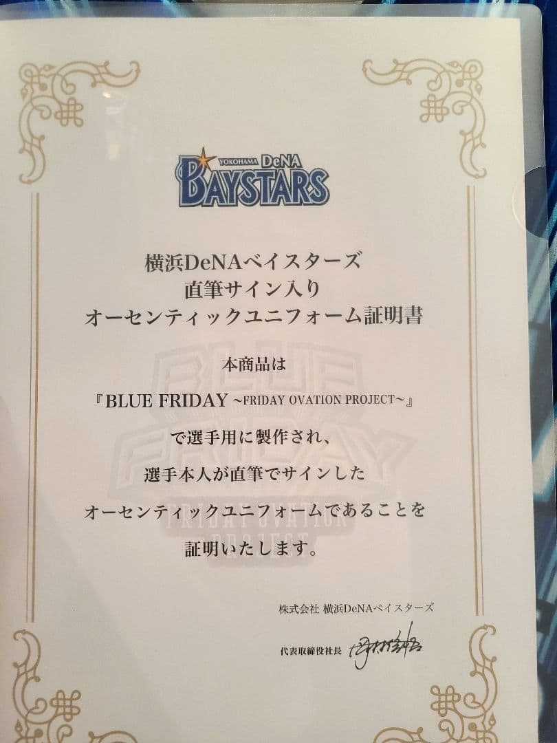 【プロコレ】横浜DeNAベイスターズ 大貫晋一選手 ユニフォーム 証明書 サイン