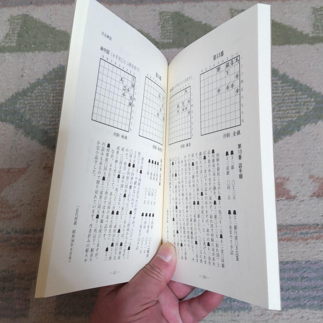 詰のオルゴール　詰将棋　伊藤果