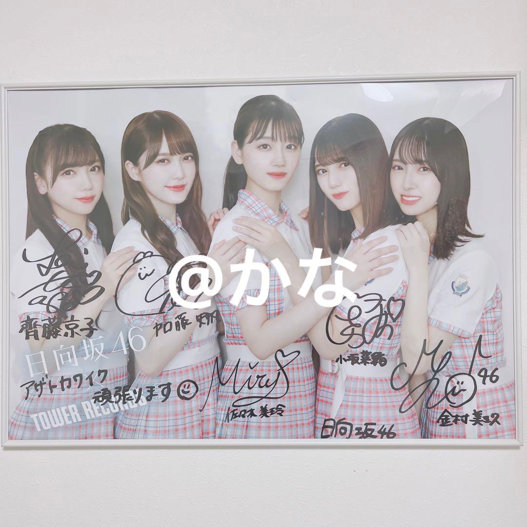 日向坂46 ポスター 直筆サイン アザトカワイイ 制服 衣装 ひなたざか