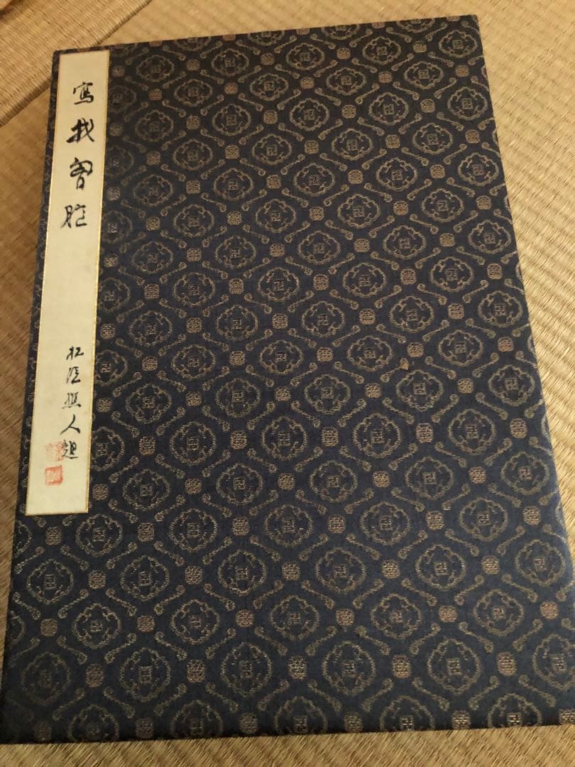 昭和初期　画集　吉田松陰　画集　1部　2部セット鑑定済み