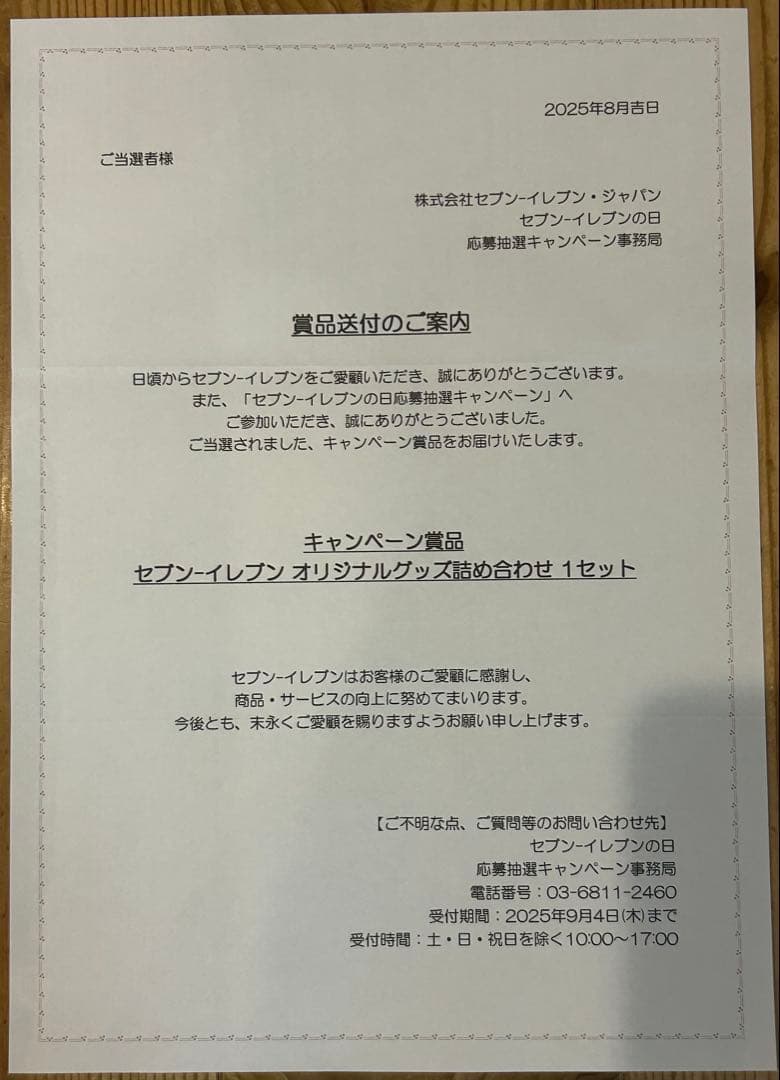 セブンイレブンの日 711名当選品オリジナルグッズセット ノベルティー 非売品