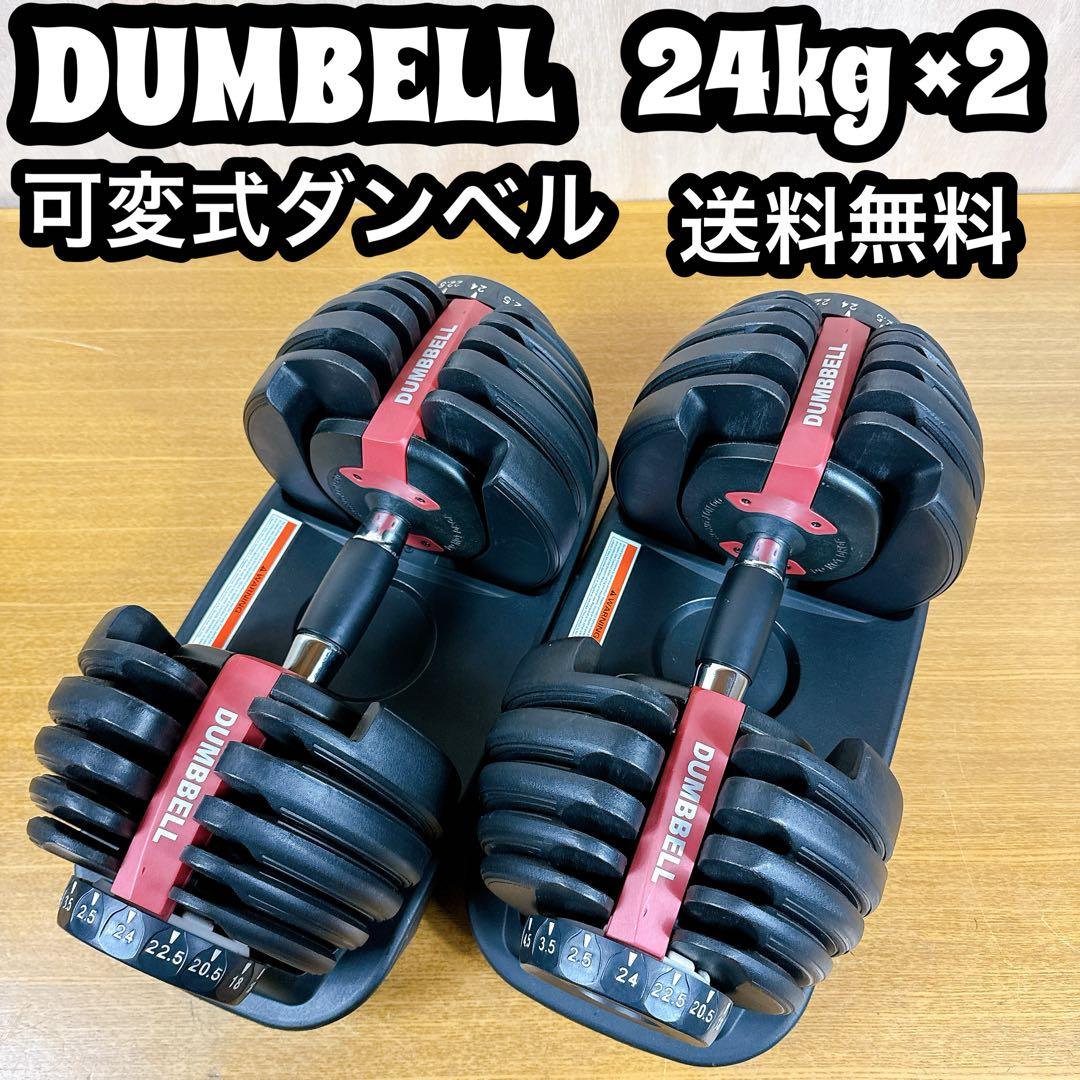 DUMBELL 可変式ダンベル 24kg 2個セット 送料込み 引き取り割引き有
