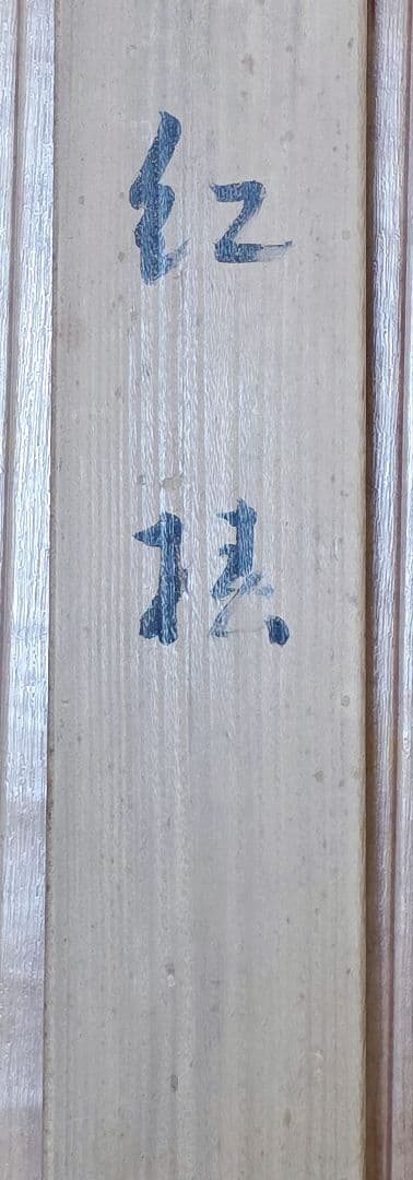 【紅椿図】西村卓三 2711 共箱 ツバキ 西村五雲息子 掛け軸 肉筆