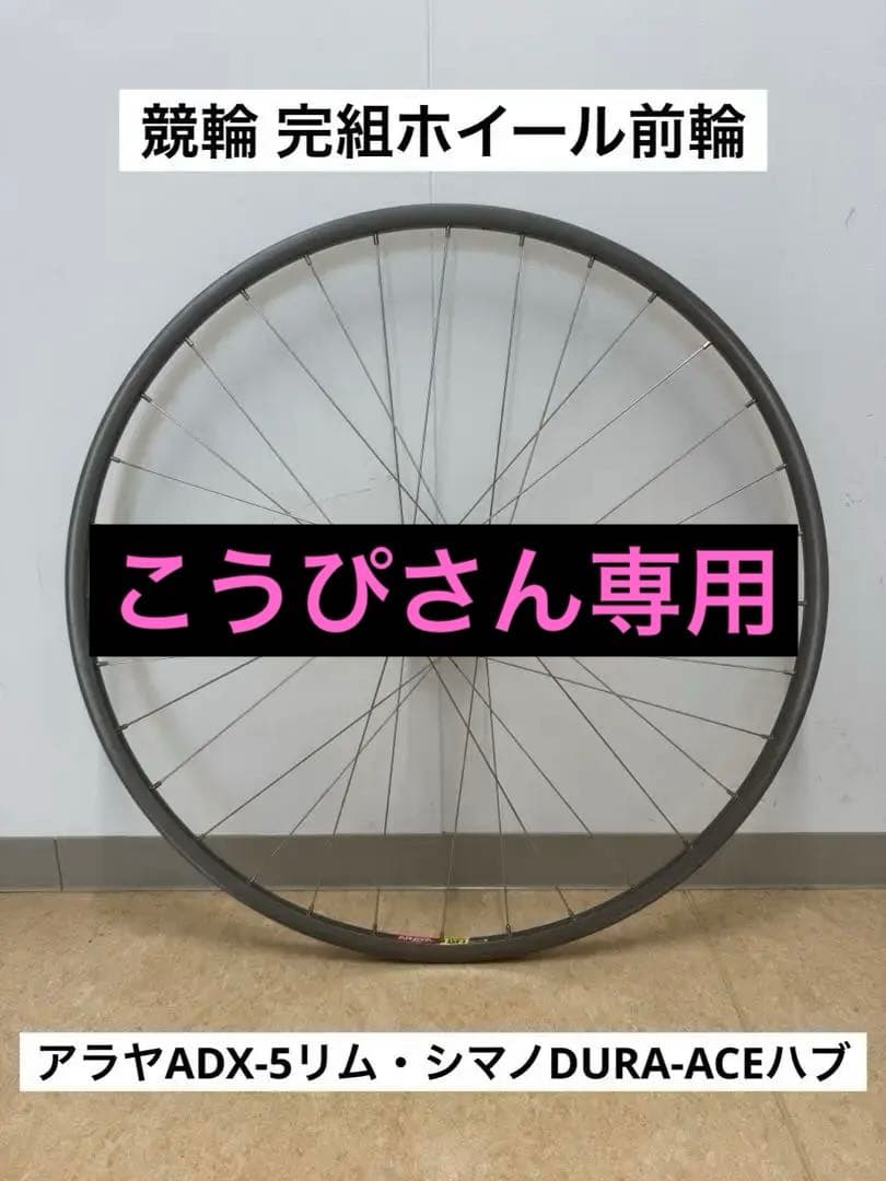 競輪 完組ホイール前輪 アラヤADX-5リム・シマノDURA-ACEハブ