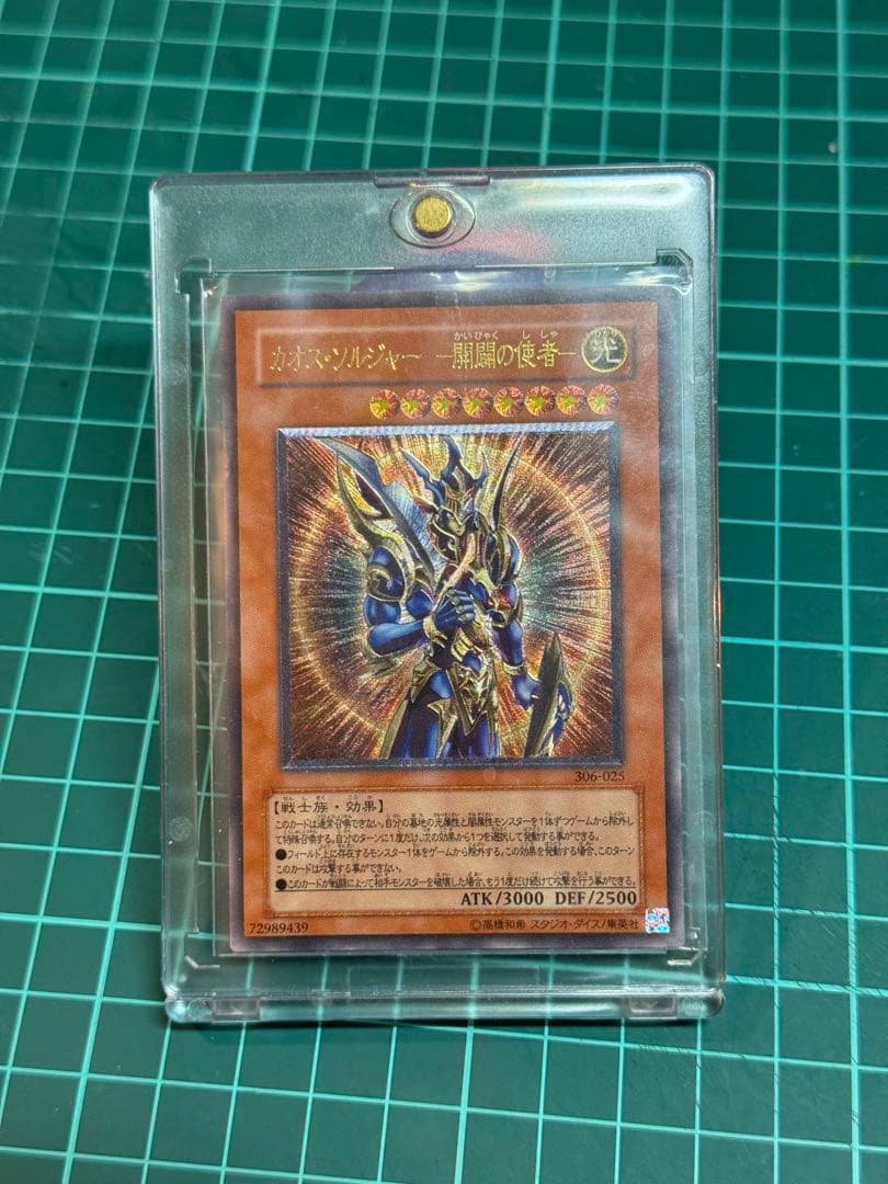 カ*ラ様 遊戯王 カオスソルジャー 開闢の使者 レリーフ