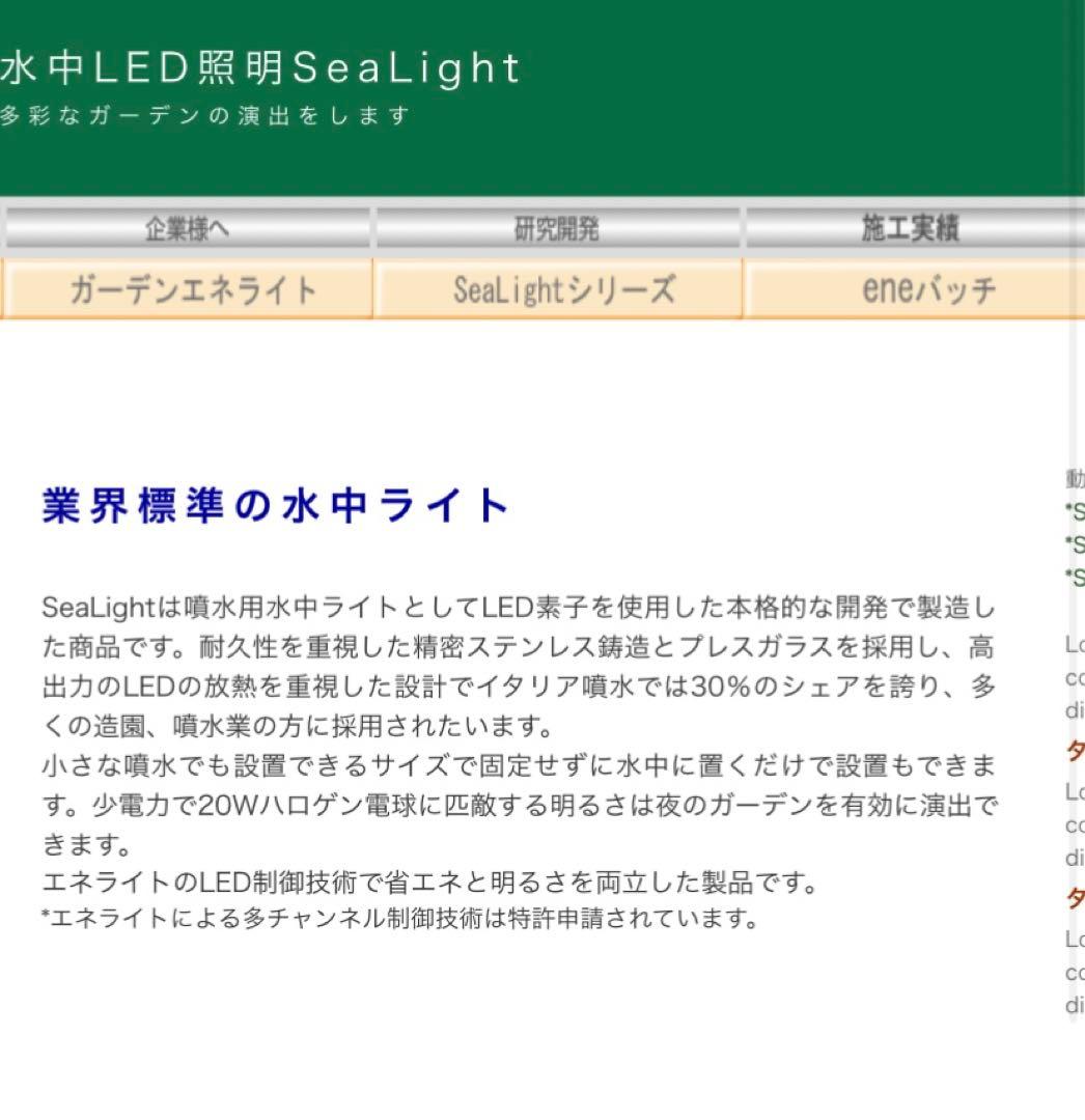 エネライト　sea right 水中ライト　噴水　新品　説明書付き