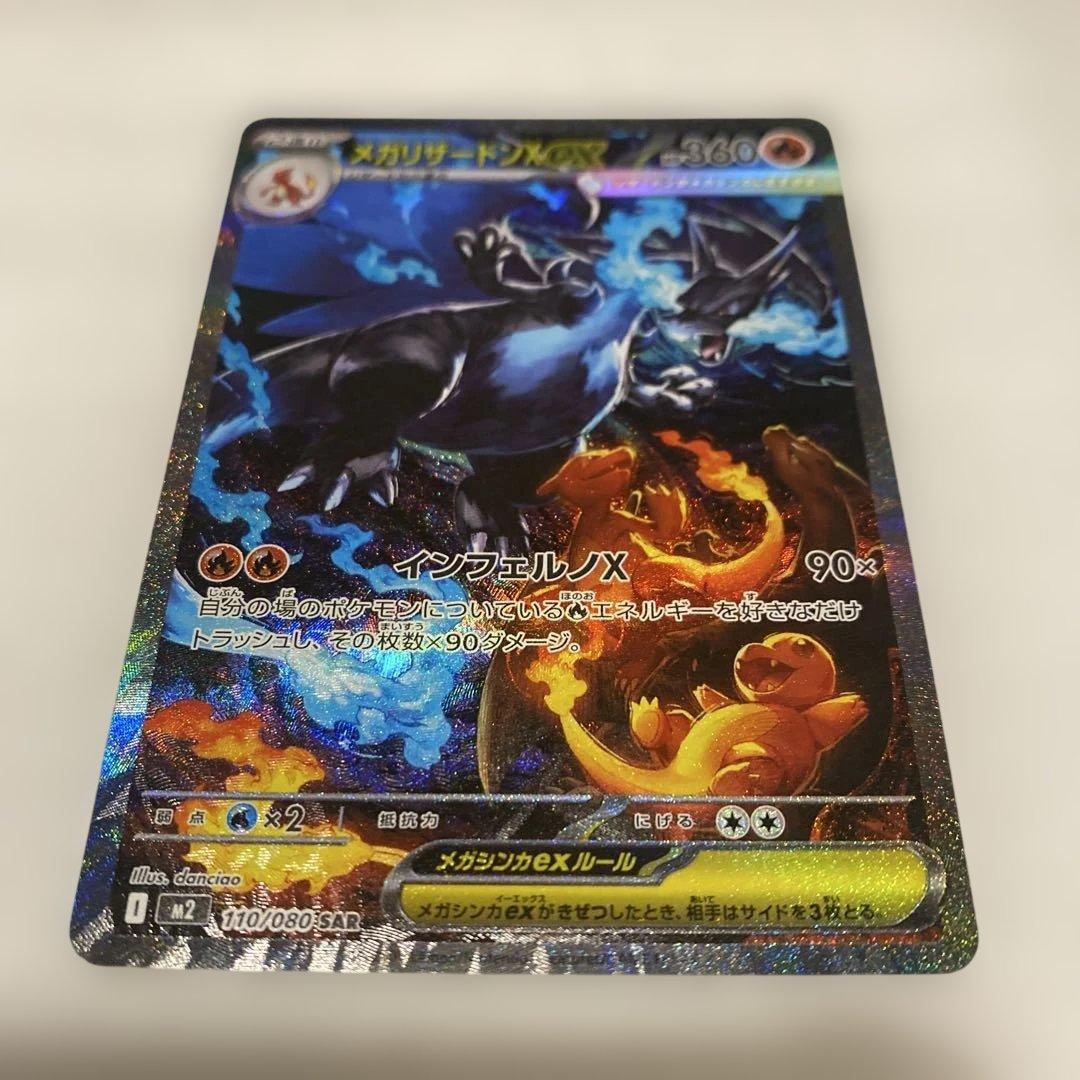 メガリザードンX EX HP360 sar 110/080