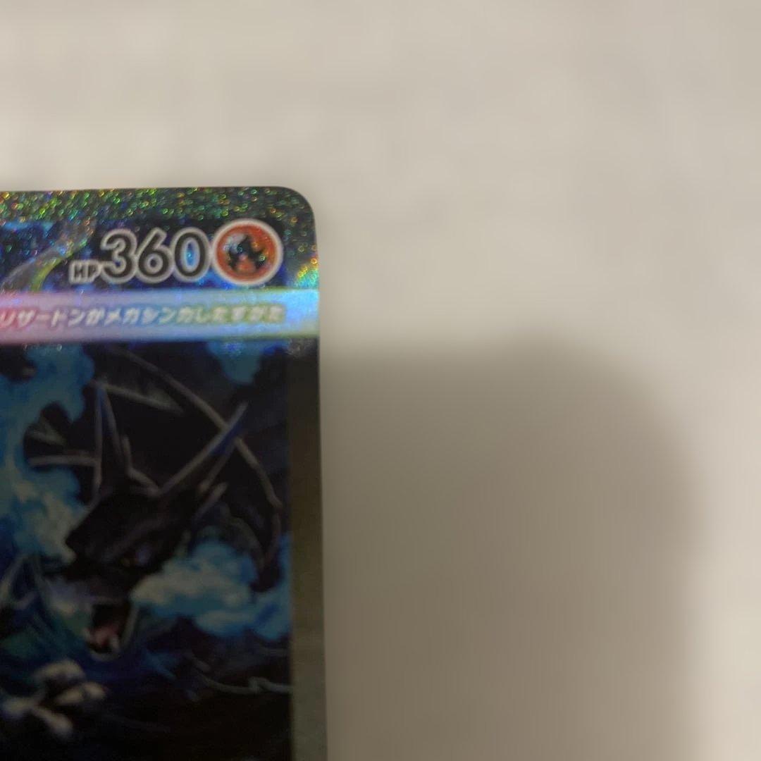 メガリザードンX EX HP360 sar 110/080