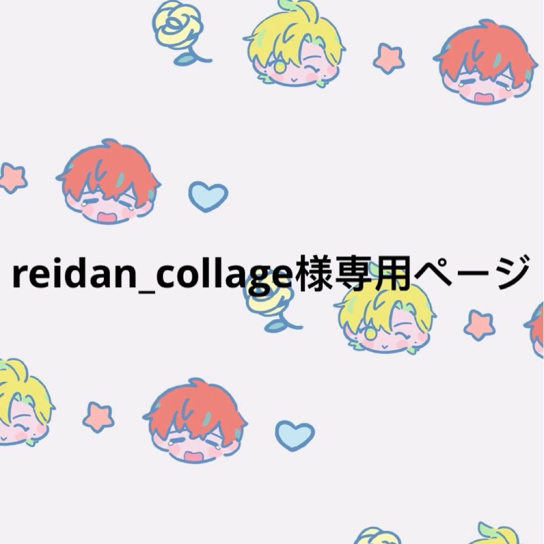 reidan_collageページ