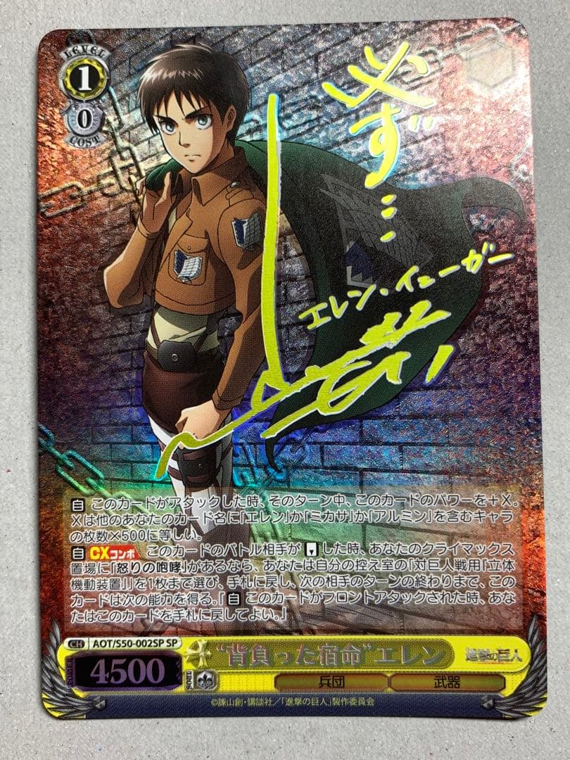 ヴァイス 背負った宿命 エレン サイン SP 進撃の巨人