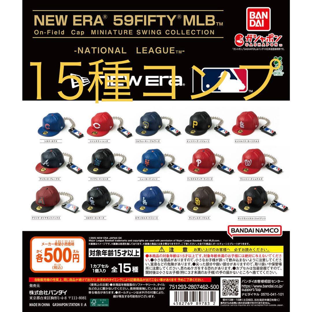 ニューエラミニチュアスウィングコレクションナショナルリーグ 全15種セット