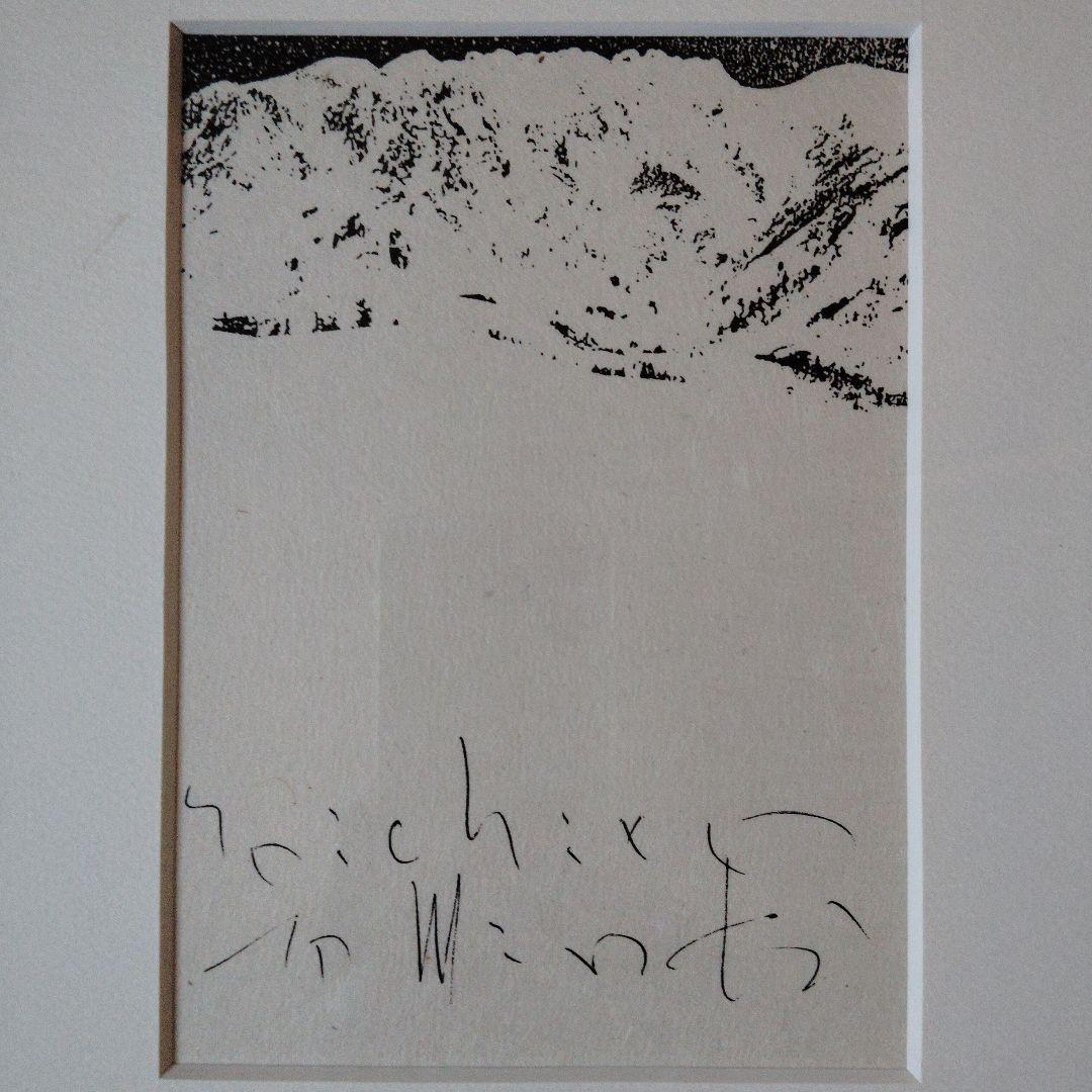 富岡惣一郎　版画　額付き