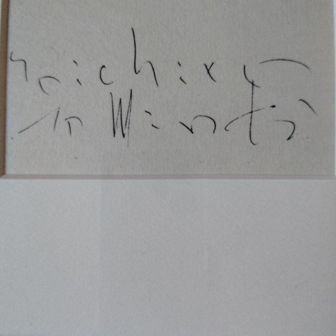 富岡惣一郎　版画　額付き