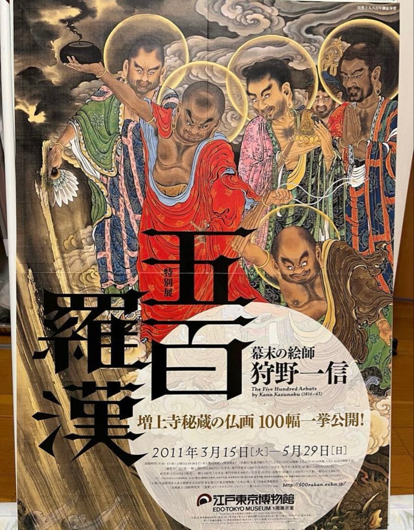 五百羅漢のポスター　狩野一信