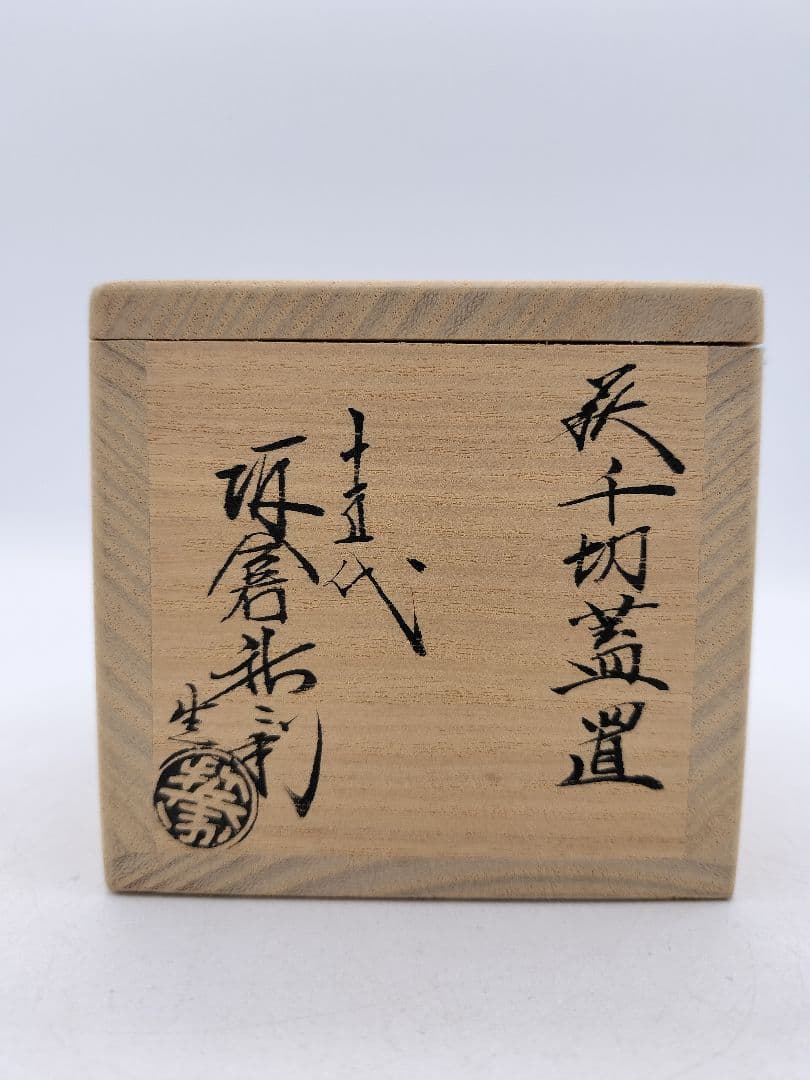 c811【新品・未使用】蓋置 萩焼 千切　坂倉新兵衛 木箱 茶道具