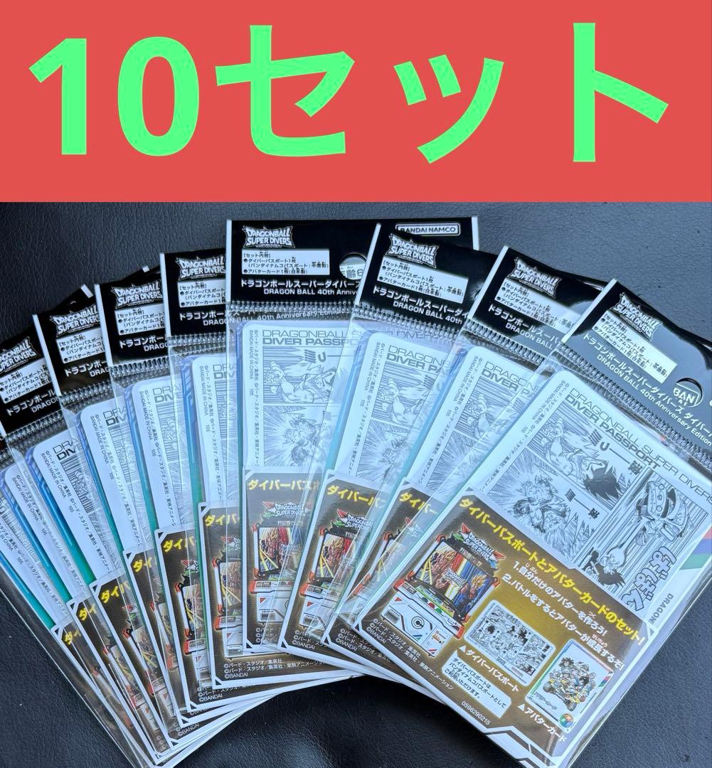 ドラゴンボールスーパーダイバーズ ダイバーパスポート 40th バンダイ