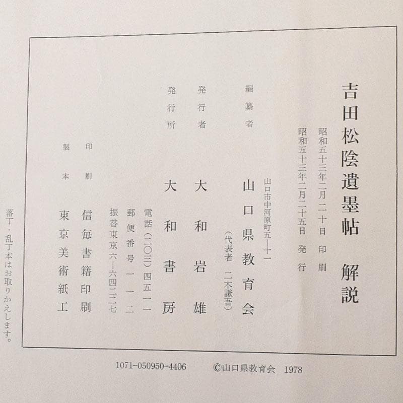大和書房刊行　吉田松陰遺墨帖　解説書・箱付　N　7645C