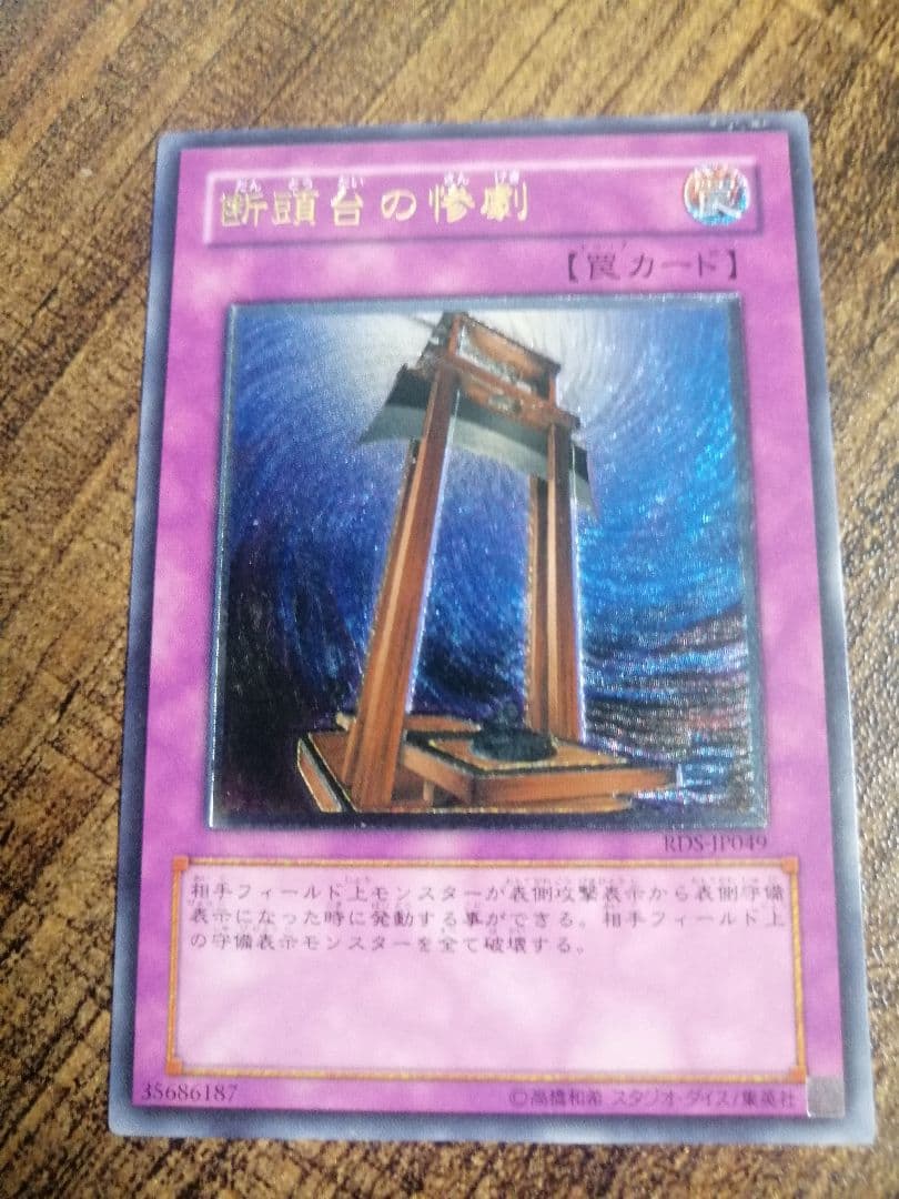 断頭台の惨劇　印刷エラー　遊戯王　レリーフ　アルティメットレア　エラーカード