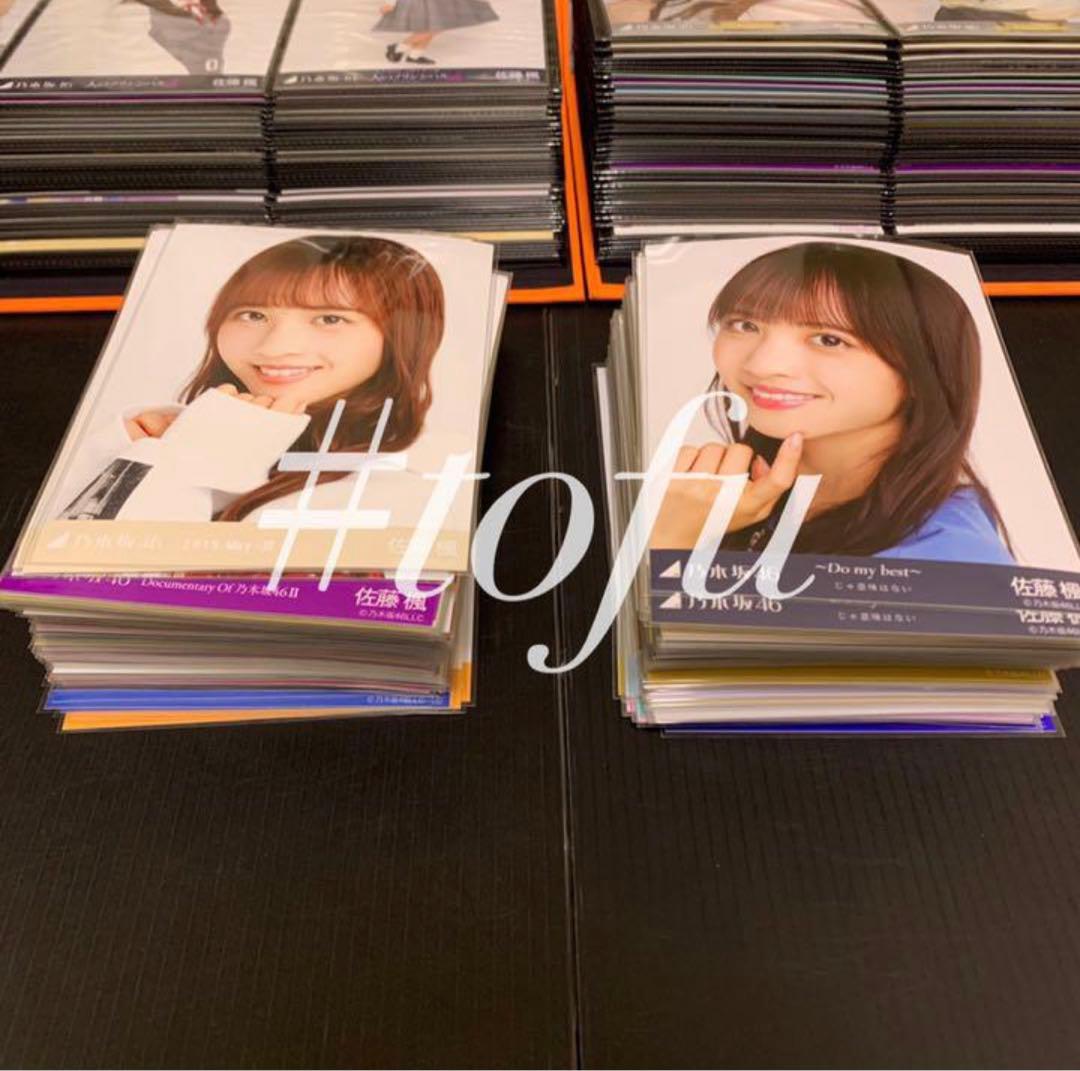 佐藤楓 生写真フルコンプ 乃木坂46 生写真