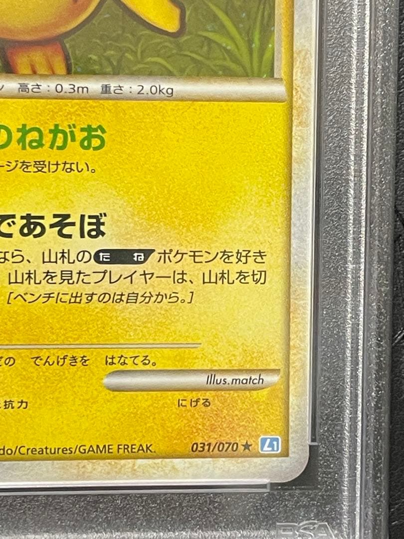 PSA10 ポケモンカード ピチュー PICHU ソウルシルバーコレクション