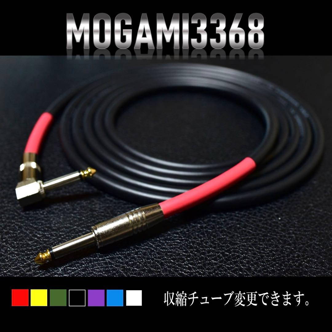 High-End『MOGAMI モガミ3368』ギター/ベースシールド2m