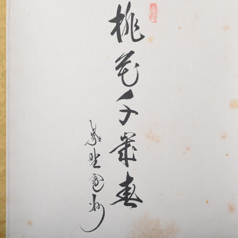 掛軸　大徳寺　柴野　長谷川寛州筆　立雛図　「桃花千歳春」　共箱　C　7738A