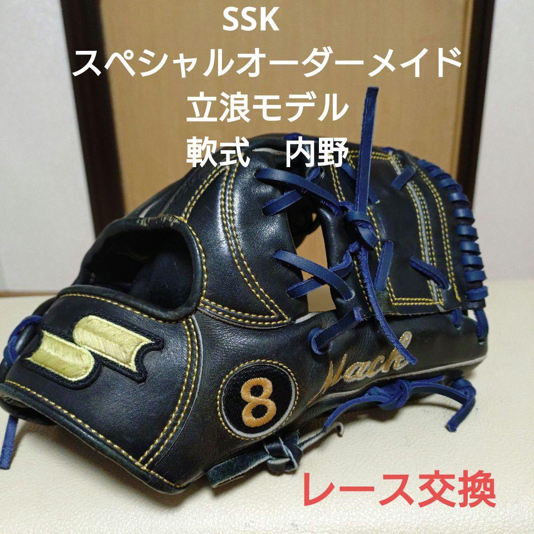 SSK　スペシャルオーダーメイド　立浪モデル　一般軟式用グローブ　レース交換