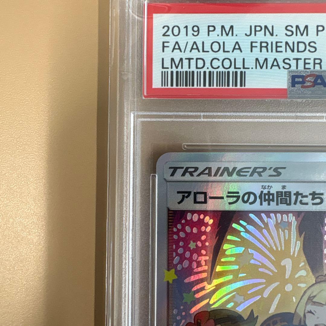 早いもの勝ち！！！【PSA10】アローラの仲間たち