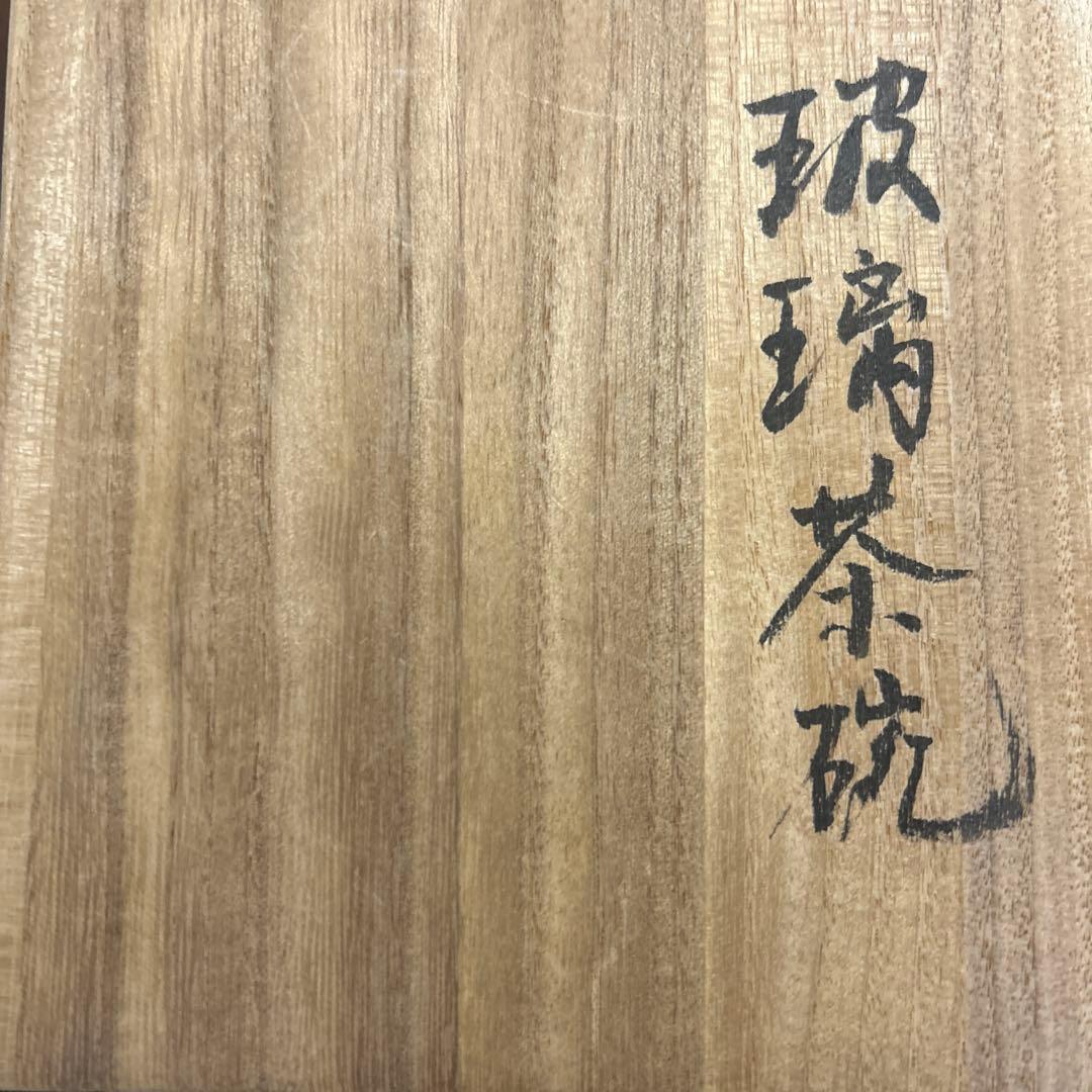 作家　ガラス作家　堀口幸子　金箔琥珀散 玻璃茶碗　茶道　抹茶椀