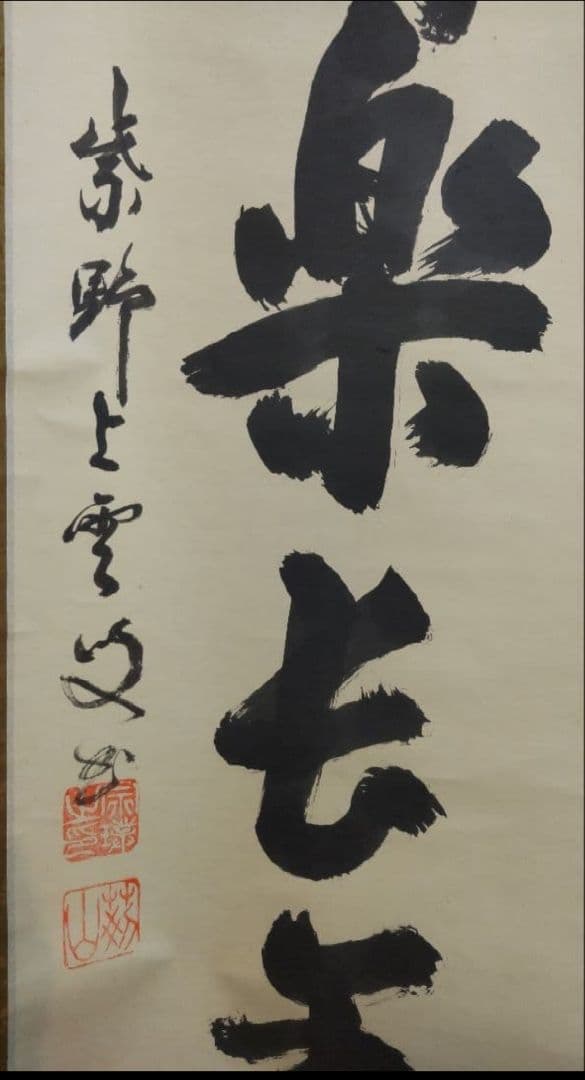 81Z365茶道具掛軸 茶掛、書 掛け軸 書道 書 日本画掛軸