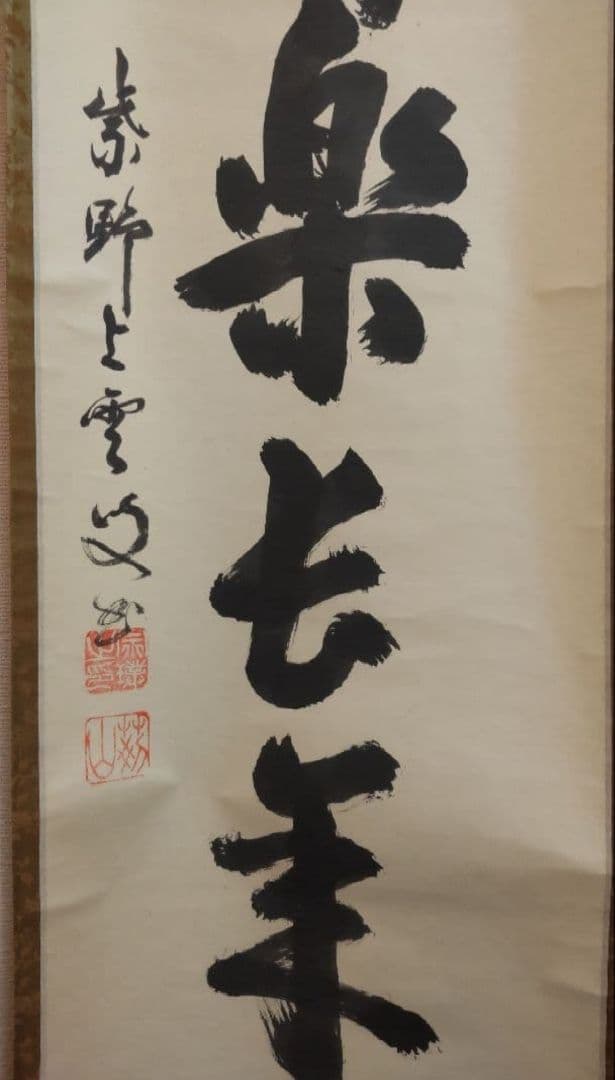 81Z365茶道具掛軸 茶掛、書 掛け軸 書道 書 日本画掛軸