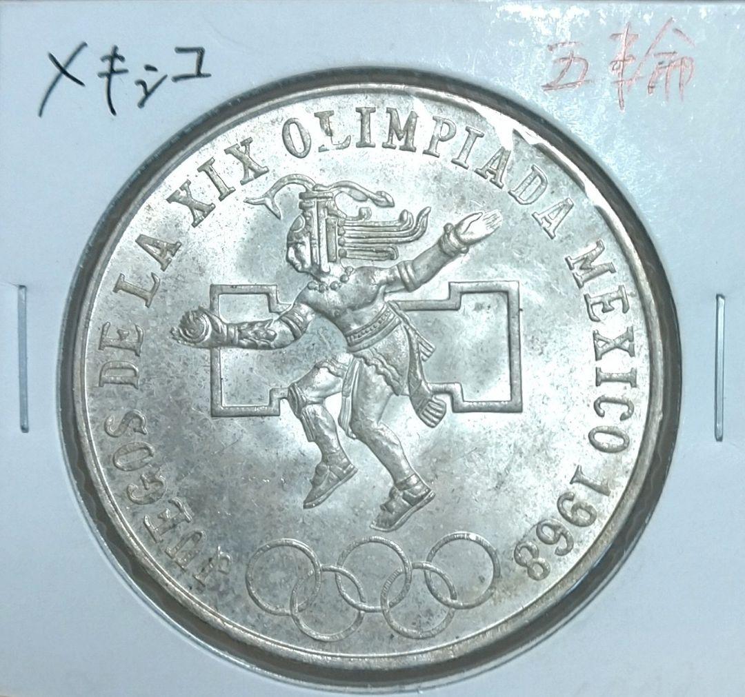 メキシコ銀貨 　美品