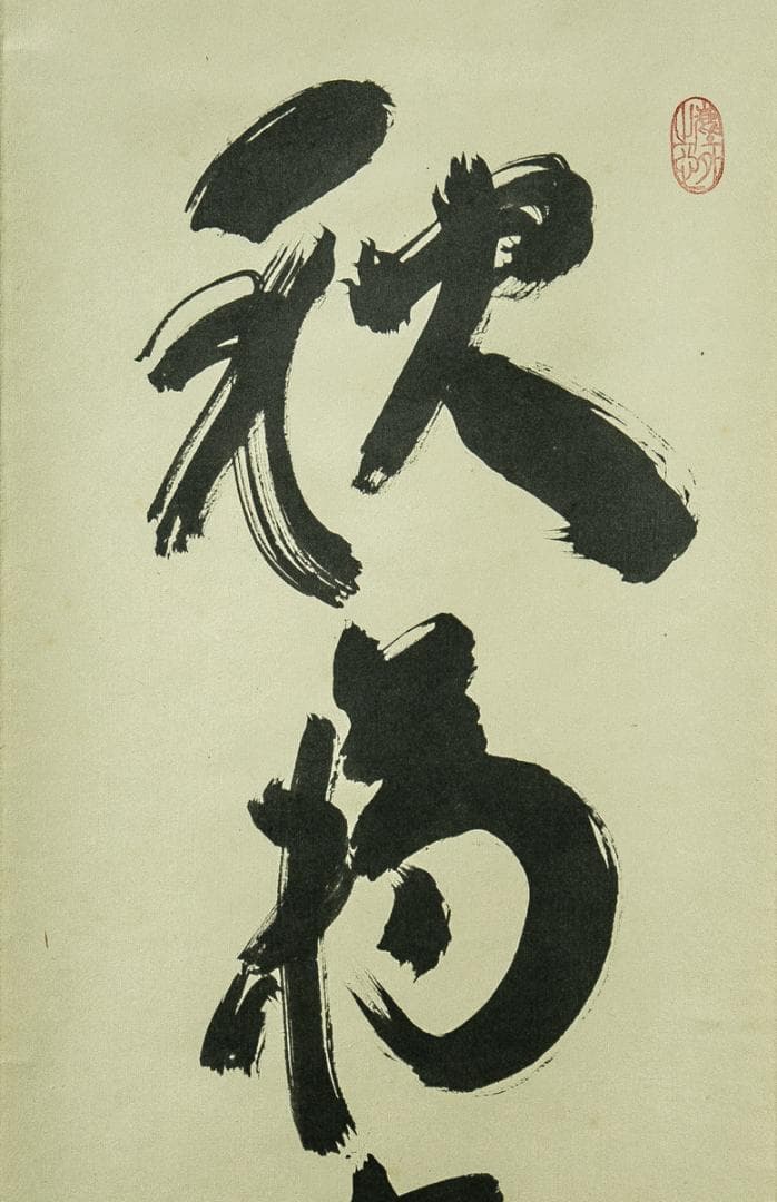 掛軸-1738　大徳寺　小林太玄　「秋菊有佳色」　共箱