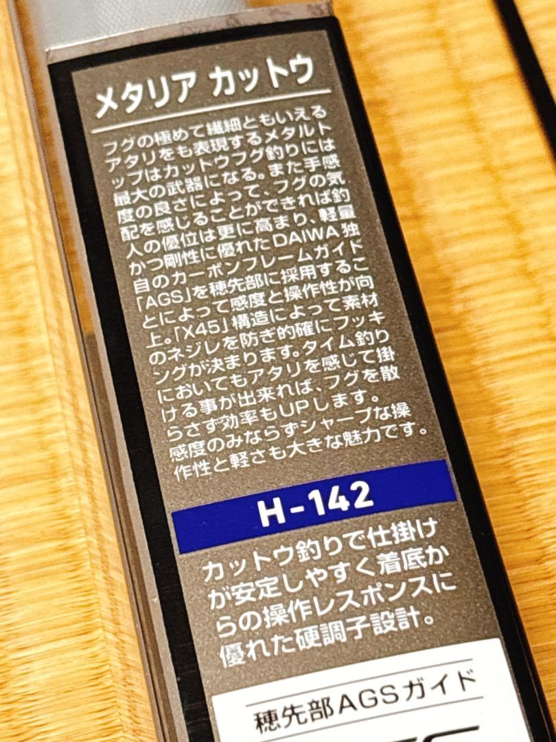 ダイワ メタリア カットウ H-142 【美品】