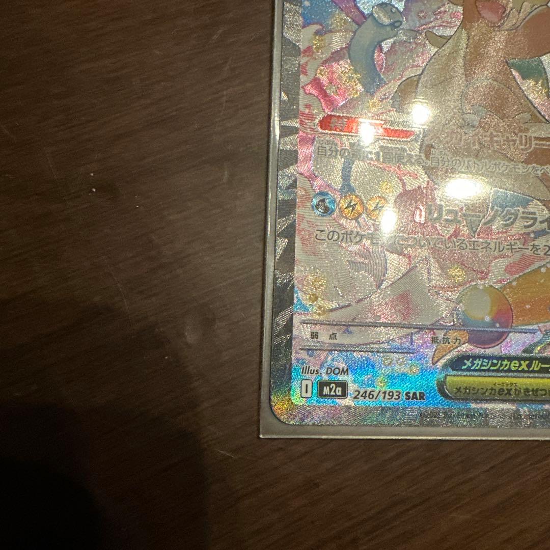 ポケモンカード　メガカイリューex SAR