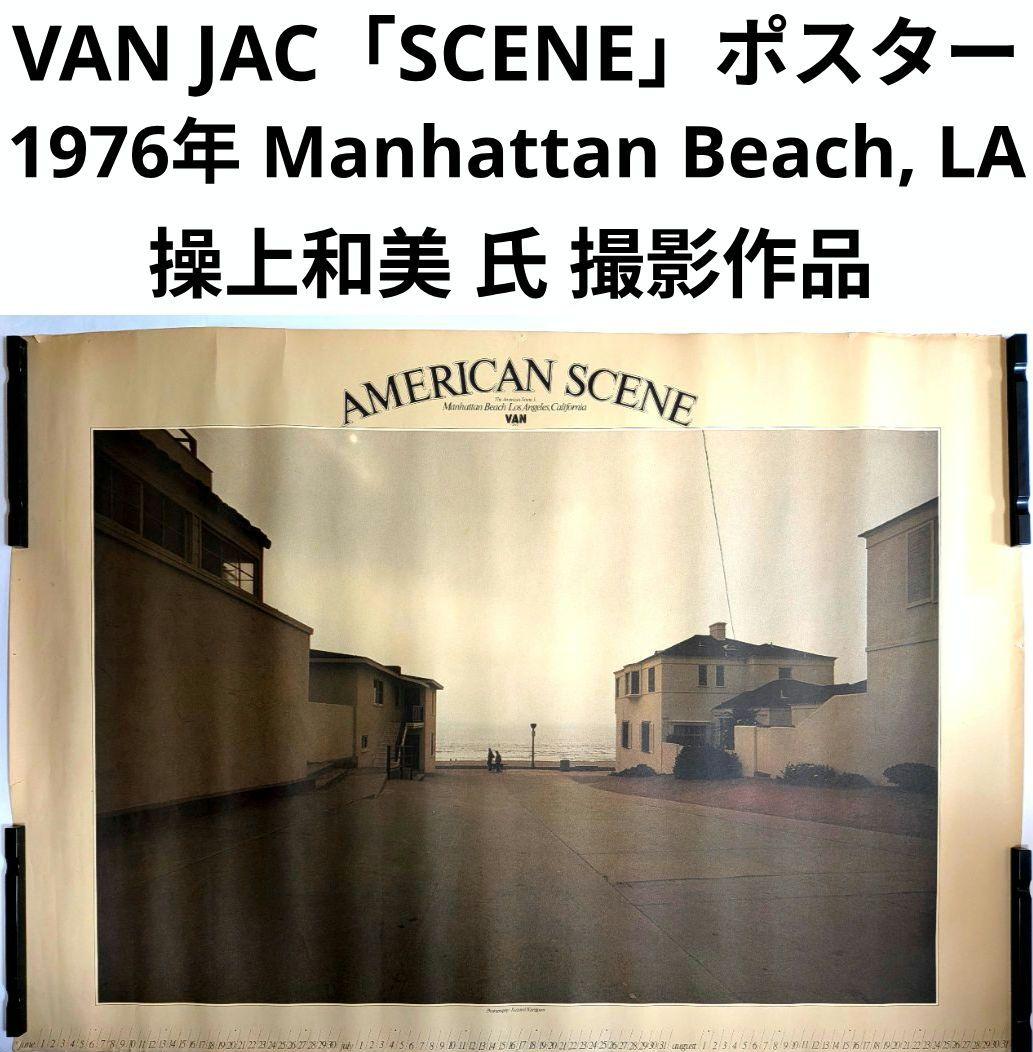 ヴァン ヂャケット 1976年 ノベルティ シーン ポスター 操上和美 撮影作品