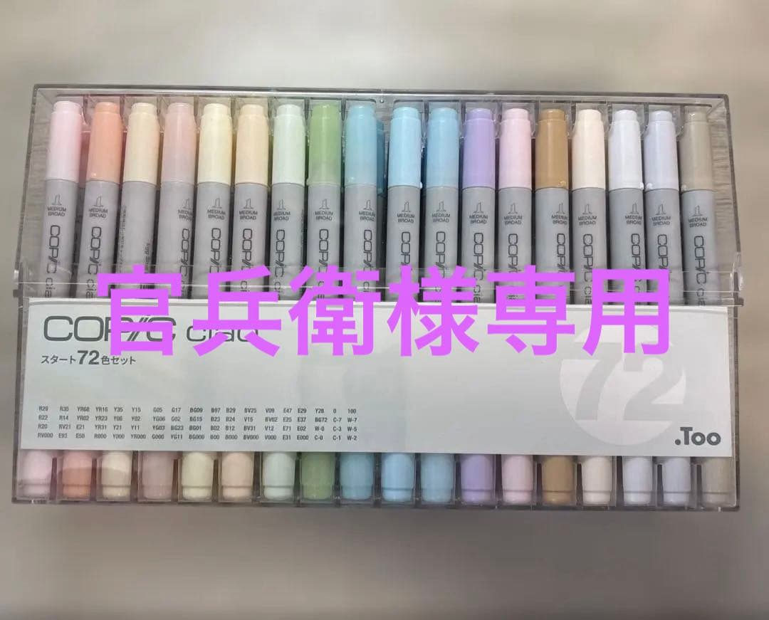 コピックチャオ スタート 72色