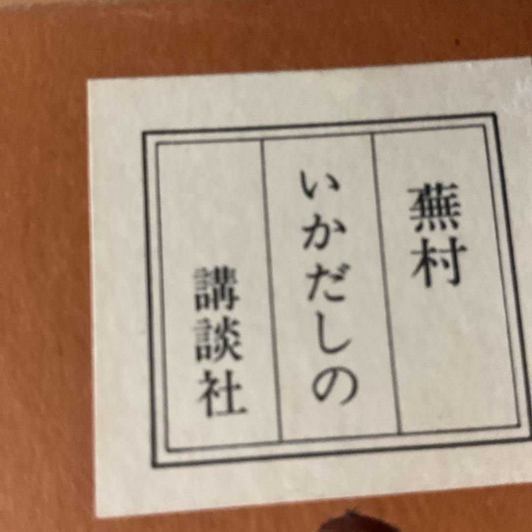 与謝蕪村作 水墨画賛 【いかたしの】 昭和51年12月講談社発行 絹本複製画