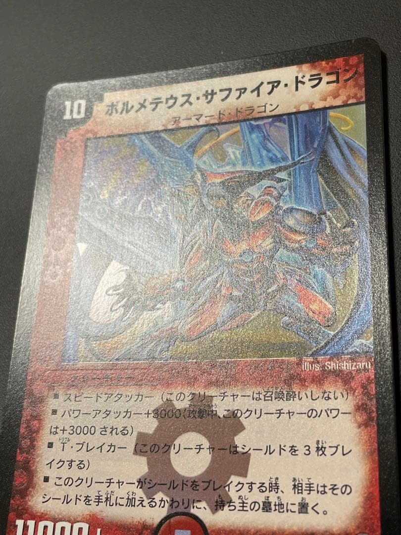 ボルメテウス・サファイア・ドラゴン　初期　美品