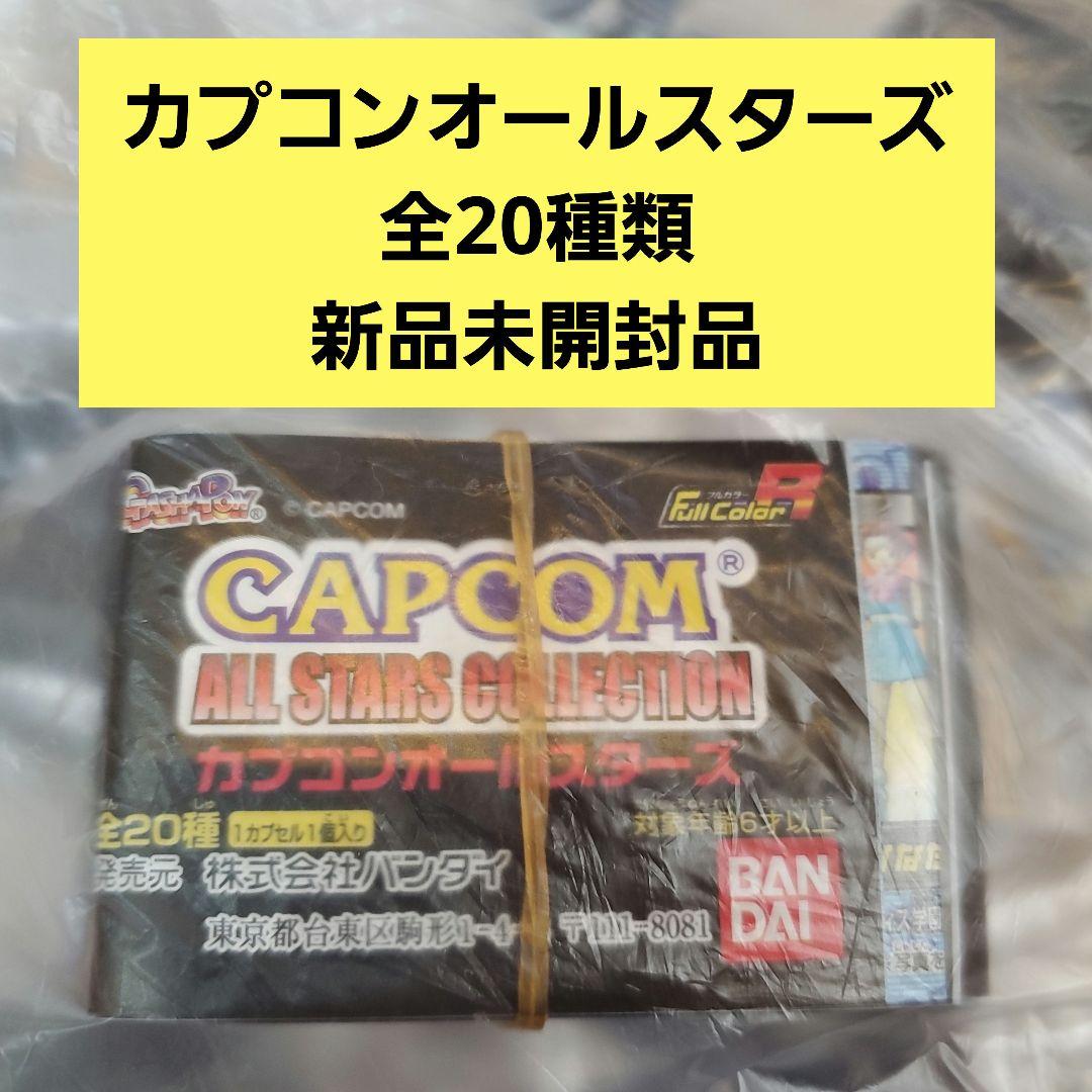 カプコンオールスターズ　コレクション フィギュア 20体セット　2001年製