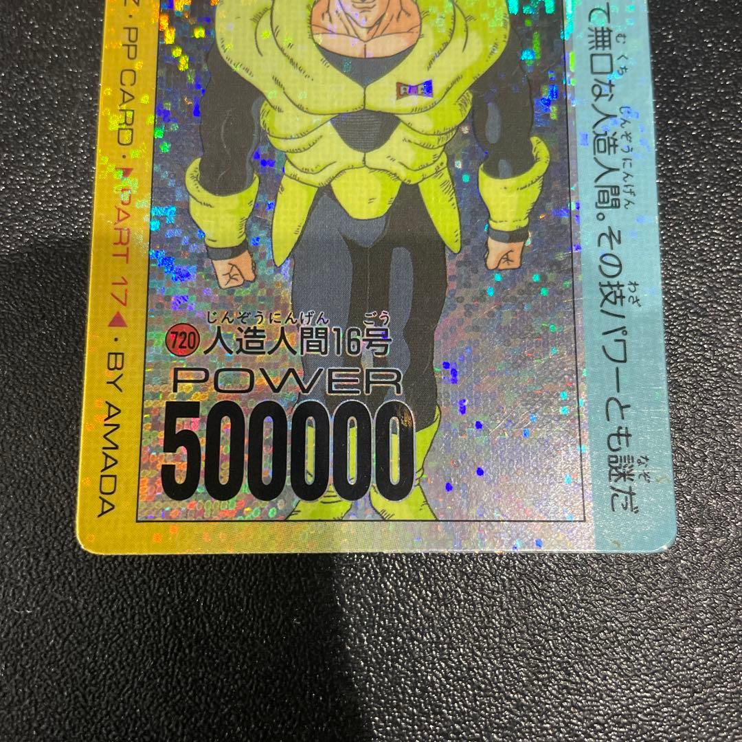 【現品限り】ドラゴンボールZ ホログラム　人造人間16号　アマダ