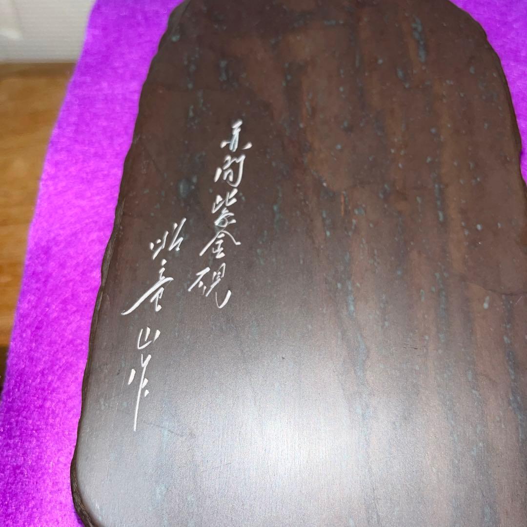 ⭕️赤間紫金硯　新品美品　希少　170cm 自然硯　伝統工藝士　下井昭竜山