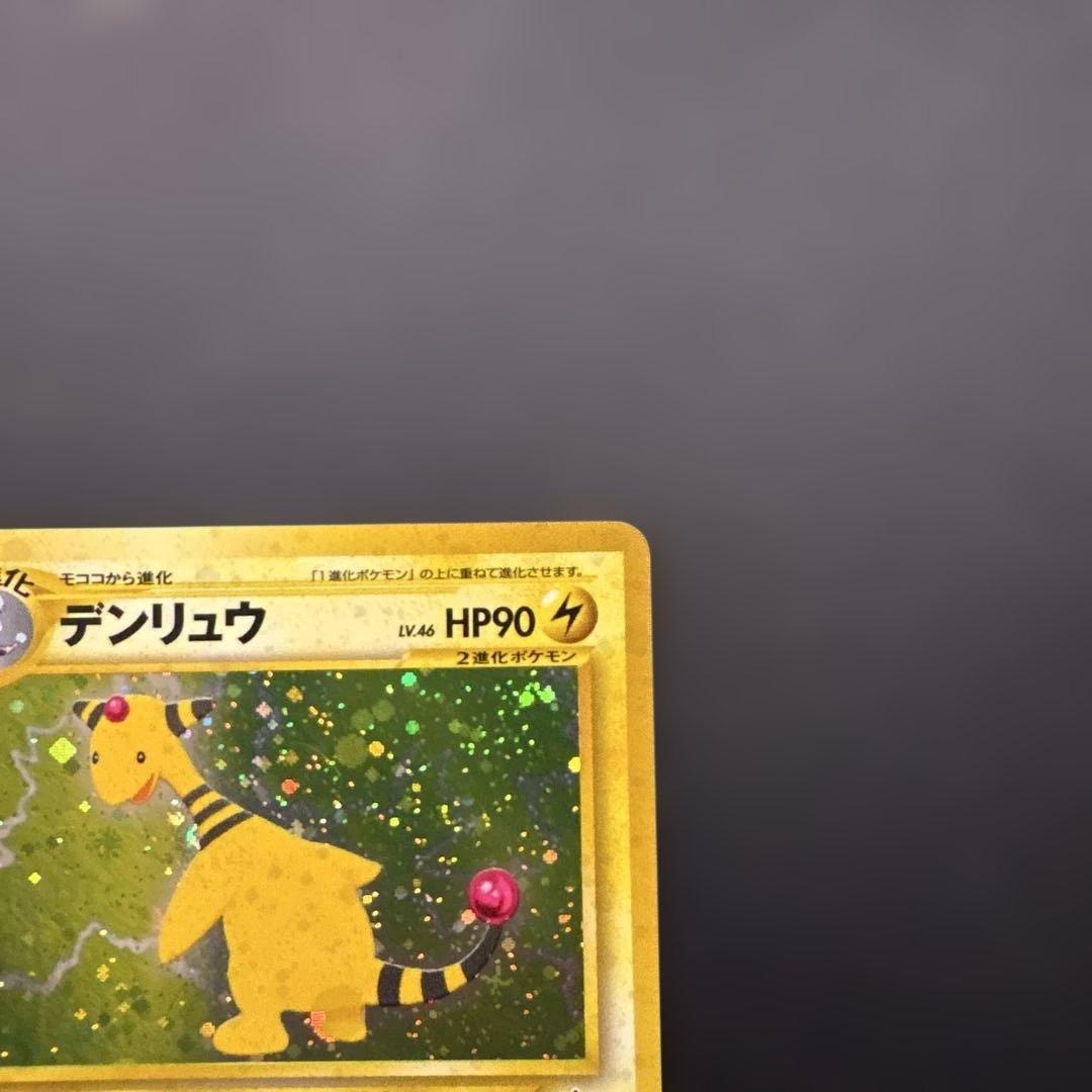 旧裏　デンリュウ ★neo 拡張パック第3弾 めざめる伝説