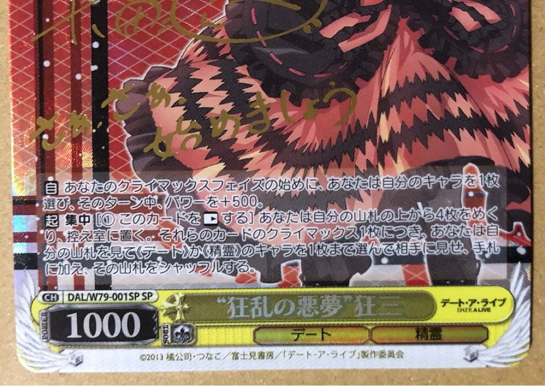 狂乱の悪夢　狂三　SP サイン　デート・ア・ライブ