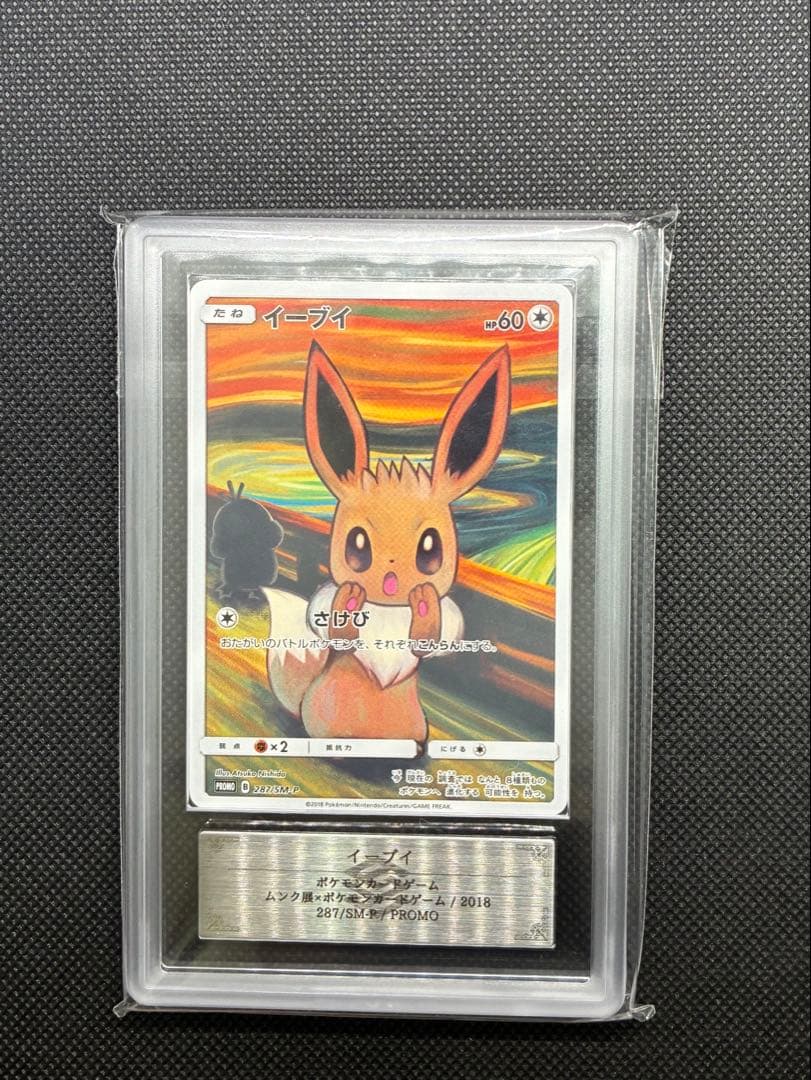 【8/16迄限定価格】ARS真贋鑑定 イーブイ　ムンク展 プロモカード