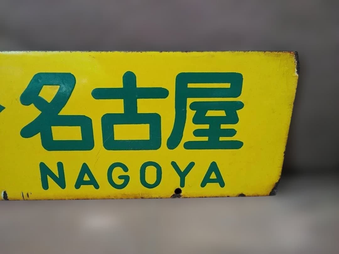 さ*い様 行先板サボ 大阪ー東京×大阪ー名古屋　東海道本線急行なにわ比叡153系